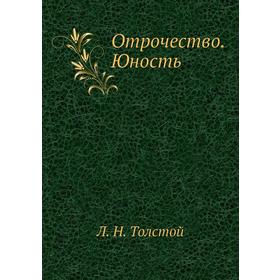 

Отрочество. Юность