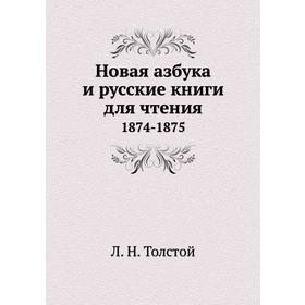 

Новая азбука и русские книги для чтения 1874 - 1875. Л. Н. Толстой