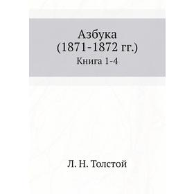 

Азбука (1871 - 1872 гг.) Книга 1-4