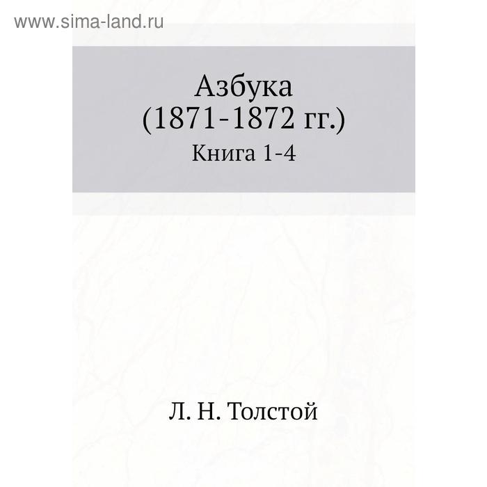 фото Азбука (1871 - 1872 гг.)книга 1-4 nobel press