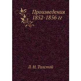 

Произведения 1852-1856 гг