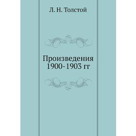 

Произведения 1900-1903 гг