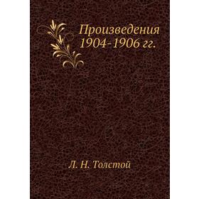 

Произведения 1904-1906 гг.