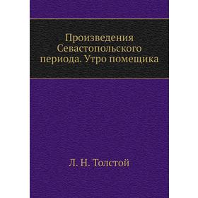 

Произведения Севастопольского периода. Утро помещика. Л. Н. Толстой