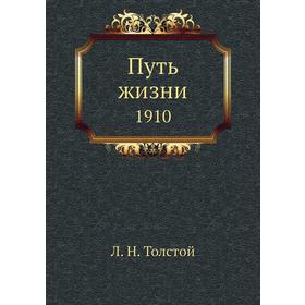 

Путь жизни 1910