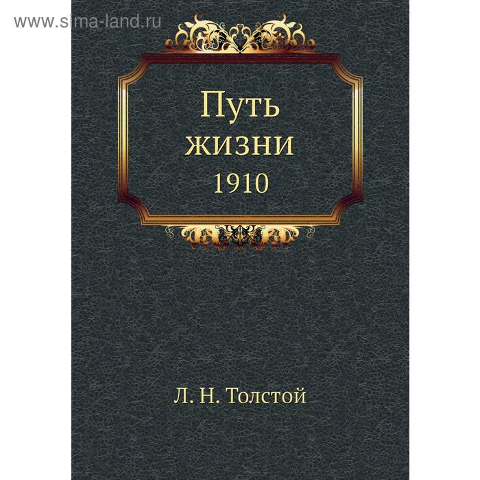 Путь жизни 1910