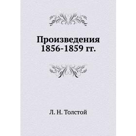 

Произведения 1856-1859 гг.