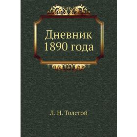 

Дневник 1890 года