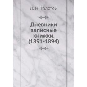 

Дневники записные книжки. (1891 - 1894)