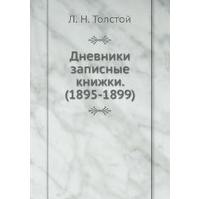 

Дневники записные книжки. (1895 - 1899)