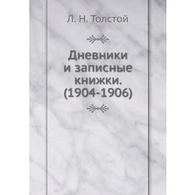 

Дневники и записные книжки. (1904 - 1906). Л. Н. Толстой