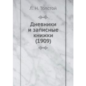 

Дневники и записные книжки (1909)