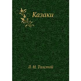 

Казаки