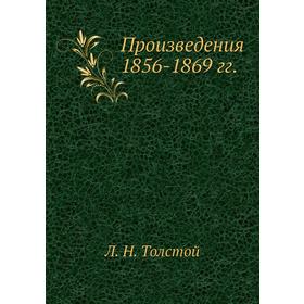 

Произведения 1856-1869 гг.