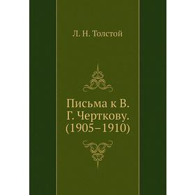 

Письма к В. Г. Черткову. (1905– 1910)