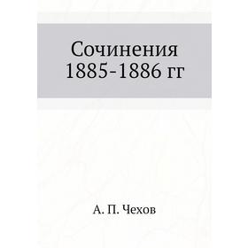 

Сочинения 1885-1886 гг