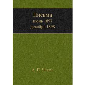

Письмаиюнь 1897–декабрь 1898