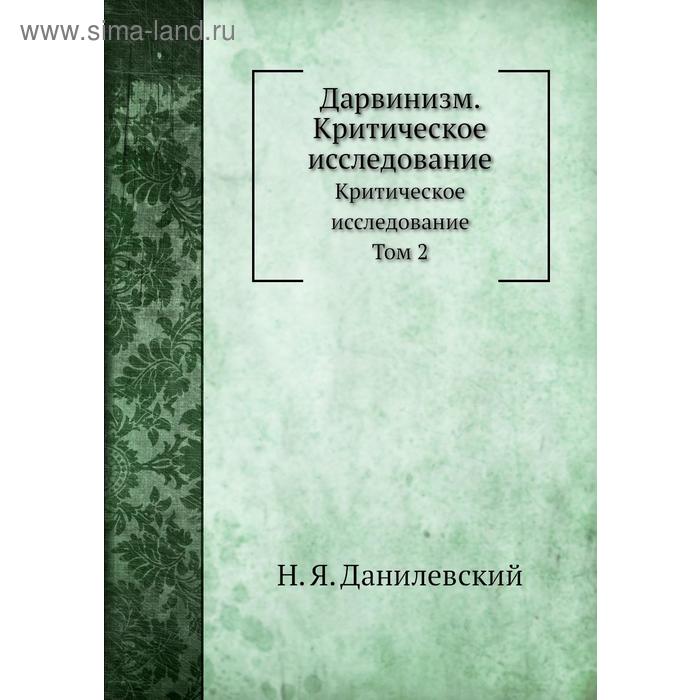 Дарвинизм. Критическое исследование. Том 2. Н. Я. Данилевский