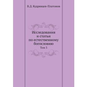 

Исследования и статьи по естественному богословию. Том 3. В. Д. Кудрявцев-Платонов