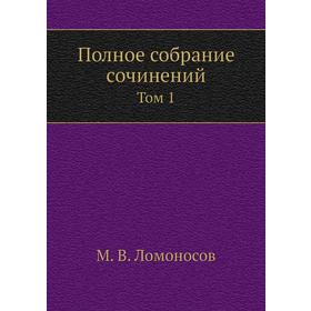

Полное собрание сочинений. Том 1