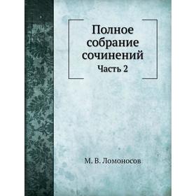 

Полное собрание сочинений. Часть 2