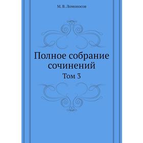 

Полное собрание сочинений. Том 3