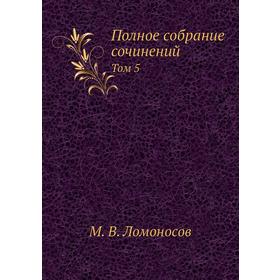 

Полное собрание сочинений. Том 5