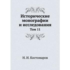 

Исторические монографии и исследования. Том 11. Н. И. Костомаров