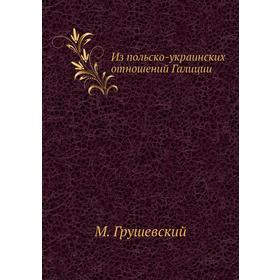 

Из польско-украинских отношений Галиции