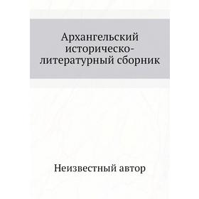 

Архангельский историческо-литературный сборник