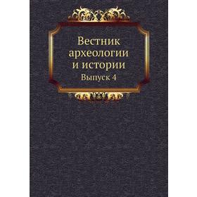 

Вестник археологии и истории. Выпуск 4