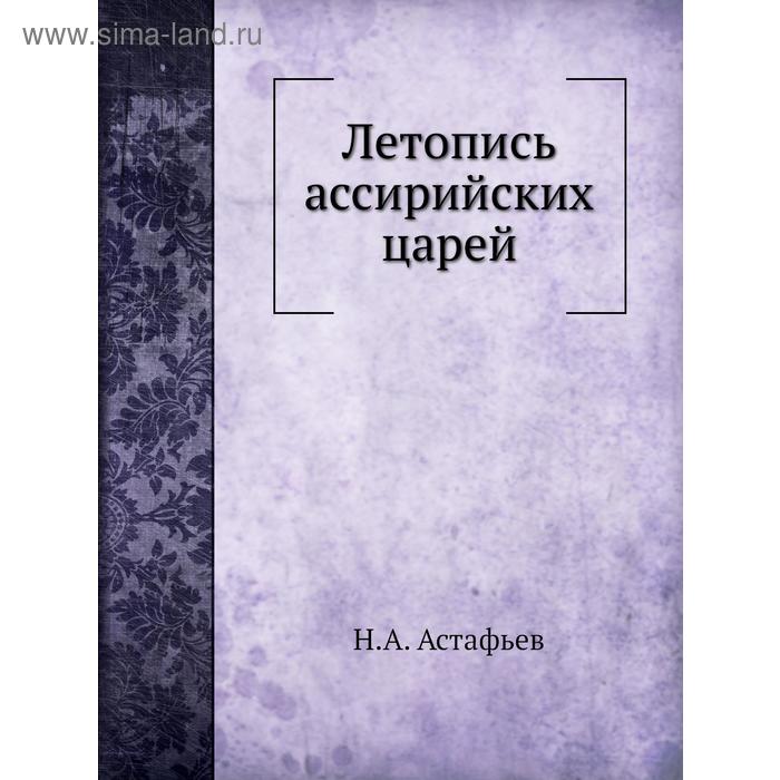 Летопись ассирийских царей