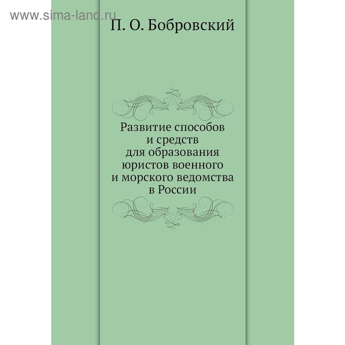 Развитие способов и средств для образования юристов военного и морского ведомства в России. П. О. Бобровский