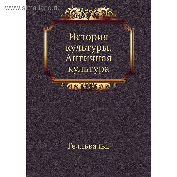 История культуры. Античная культура