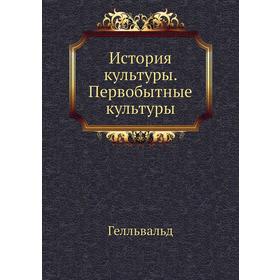 

История культуры. Первобытные культуры