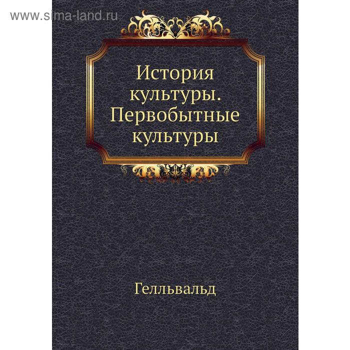 История культуры. Первобытные культуры
