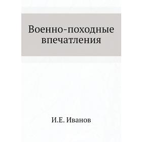 

Военно-походные впечатления