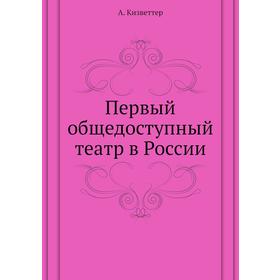 

Первый общедоступный театр в России