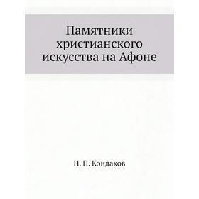 

Памятники христианского искусства на Афоне. Н. П. Кондаков