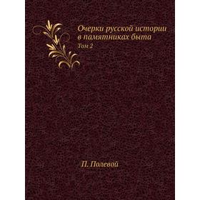 

Очерки русской истории в памятниках быта. Том 2. П. Полевой