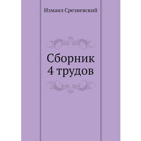 

Сборник 4 трудов