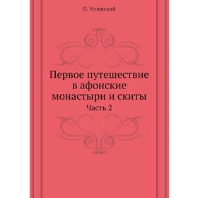 

Первое путешествие в афонские монастыри и скиты. Часть 2. П. Успенский