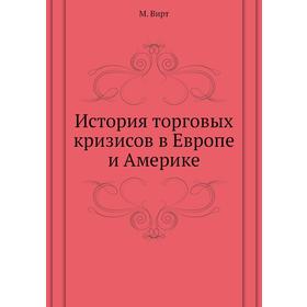 

История торговых кризисов в Европе и Америке