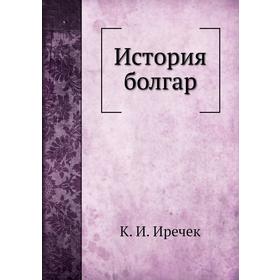 

История болгар