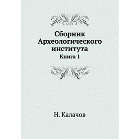 

Сборник Археологического институтаКнига 1
