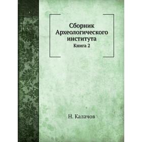 

Сборник Археологического институтаКнига 2