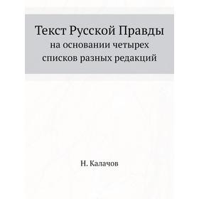 

Текст Русской Правдына основании четырех списков разных редакций. Н. Калачов