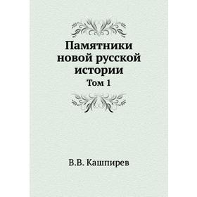 

Памятники новой русской истории. Том 1