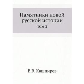 

Памятники новой русской истории. Том 2