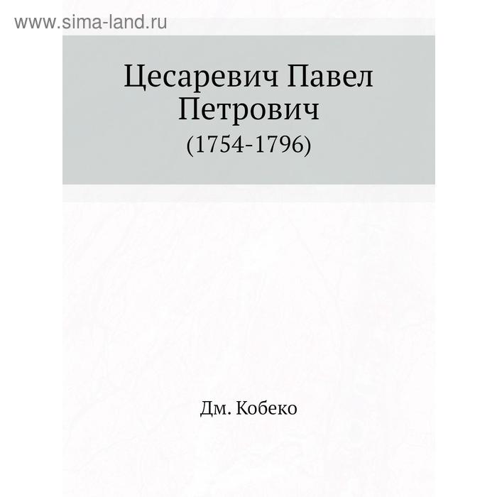 Цесаревич Павел Петрович (1754-1796)